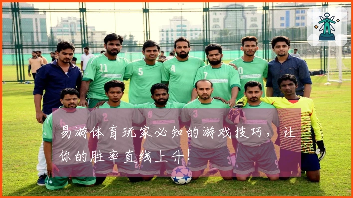 易游体育玩家必知的游戏技巧，让你的胜率直线上升！